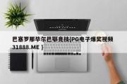 巴塞罗那毕尔巴鄂竞技{PG电子爆奖视频 31888.ME }