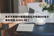 皇家贝蒂斯VS塞维利亚比分预测{PG电子爆奖视频 31888.ME }