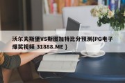 沃尔夫斯堡VS斯图加特比分预测{PG电子爆奖视频 31888.ME }