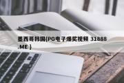 墨西哥韩国{PG电子爆奖视频 31888.ME }