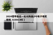 2024德甲最后一轮对阵图{PG电子爆奖视频 31888.ME }