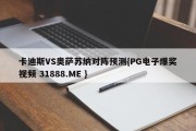 卡迪斯VS奥萨苏纳对阵预测{PG电子爆奖视频 31888.ME }