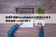 谢菲尔德联队VS阿森纳比分预测{PG电子爆奖视频 31888.ME }