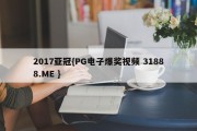 2017亚冠{PG电子爆奖视频 31888.ME }