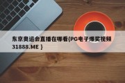 东京奥运会直播在哪看{PG电子爆奖视频 31888.ME }