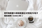 德甲弗赖堡VS奥格斯堡比分预测{PG电子爆奖视频 31888.ME }