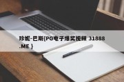 珍妮-巴斯{PG电子爆奖视频 31888.ME }