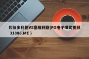 瓦拉多利德VS塞维利亚{PG电子爆奖视频 31888.ME }