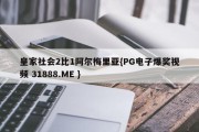 皇家社会2比1阿尔梅里亚{PG电子爆奖视频 31888.ME }