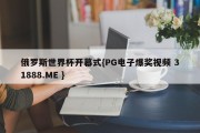 俄罗斯世界杯开幕式{PG电子爆奖视频 31888.ME }