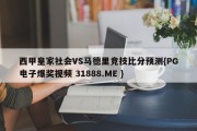 西甲皇家社会VS马德里竞技比分预测{PG电子爆奖视频 31888.ME }