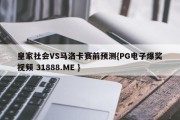 皇家社会VS马洛卡赛前预测{PG电子爆奖视频 31888.ME }