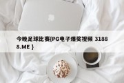 今晚足球比赛{PG电子爆奖视频 31888.ME }