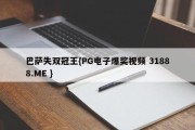 巴萨失双冠王{PG电子爆奖视频 31888.ME }