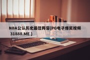 NBA公认历史最佳阵容{PG电子爆奖视频 31888.ME }