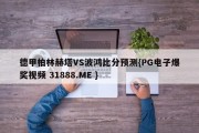 德甲柏林赫塔VS波鸿比分预测{PG电子爆奖视频 31888.ME }