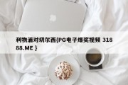 利物浦对切尔西{PG电子爆奖视频 31888.ME }