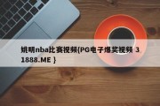 姚明nba比赛视频{PG电子爆奖视频 31888.ME }