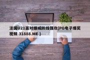 法国U21面对挪威防线强攻{PG电子爆奖视频 31888.ME }