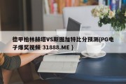 德甲柏林赫塔VS斯图加特比分预测{PG电子爆奖视频 31888.ME }