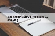 央视将复播NBA{PG电子爆奖视频 31888.ME }