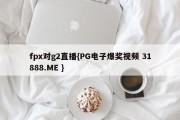 fpx对g2直播{PG电子爆奖视频 31888.ME }