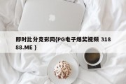 即时比分竞彩网{PG电子爆奖视频 31888.ME }