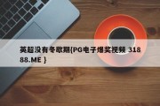 英超没有冬歇期{PG电子爆奖视频 31888.ME }