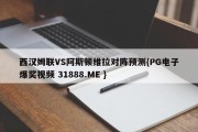 西汉姆联VS阿斯顿维拉对阵预测{PG电子爆奖视频 31888.ME }