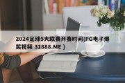 2024足球5大联赛开赛时间{PG电子爆奖视频 31888.ME }