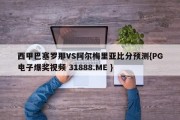 西甲巴塞罗那VS阿尔梅里亚比分预测{PG电子爆奖视频 31888.ME }