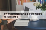 首个夺得世界杯冠军的国家{PG电子爆奖视频 31888.ME }