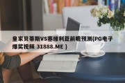 皇家贝蒂斯VS塞维利亚前瞻预测{PG电子爆奖视频 31888.ME }