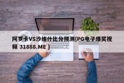 阿罗卡VS沙维什比分预测{PG电子爆奖视频 31888.ME }