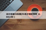 法兰克福VS科隆{PG电子爆奖视频 31888.ME }