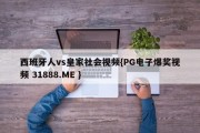 西班牙人vs皇家社会视频{PG电子爆奖视频 31888.ME }