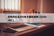 好听的队名{PG电子爆奖视频 31888.ME }