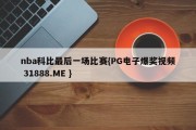 nba科比最后一场比赛{PG电子爆奖视频 31888.ME }