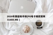 2020年英超射手榜{PG电子爆奖视频 31888.ME }