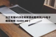 法兰克福VS沃尔夫斯堡前瞻预测{PG电子爆奖视频 31888.ME }