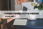 沃德福德VS伯明翰比分{PG电子爆奖视频 31888.ME }