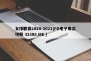 女排联赛2020-2021{PG电子爆奖视频 31888.ME }