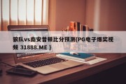 狼队vs南安普顿比分预测{PG电子爆奖视频 31888.ME }