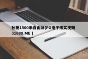 孙杨1500米自由泳{PG电子爆奖视频 31888.ME }