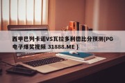 西甲巴列卡诺VS瓦拉多利德比分预测{PG电子爆奖视频 31888.ME }