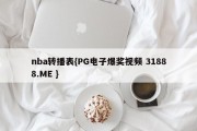 nba转播表{PG电子爆奖视频 31888.ME }