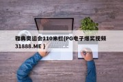 雅典奥运会110米栏{PG电子爆奖视频 31888.ME }