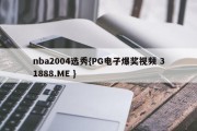 nba2004选秀{PG电子爆奖视频 31888.ME }