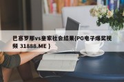 巴塞罗那vs皇家社会结果{PG电子爆奖视频 31888.ME }