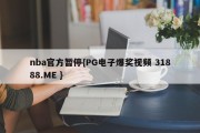 nba官方暂停{PG电子爆奖视频 31888.ME }